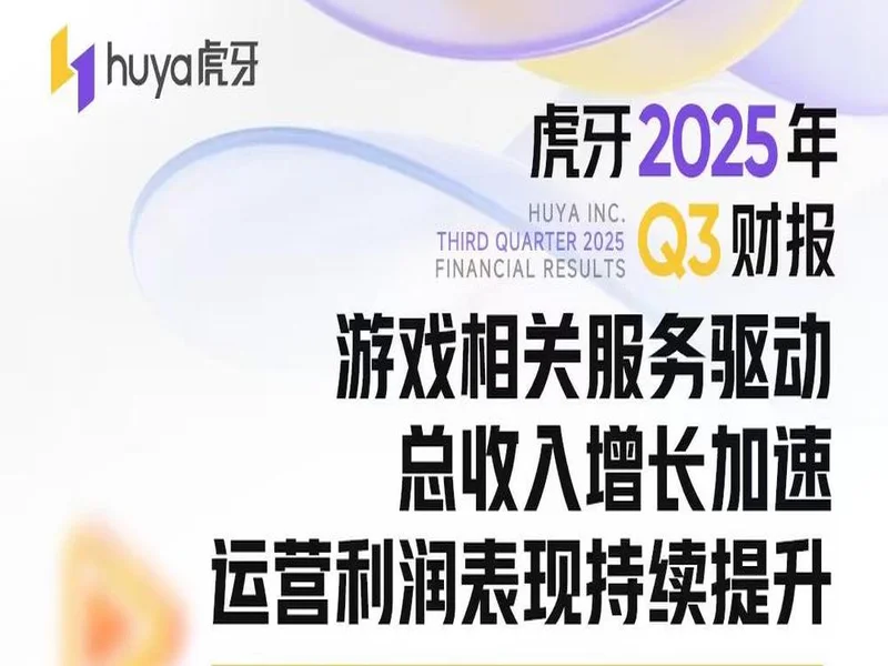 虎牙发布2025年Q3财报：游戏相关服务驱动总收入增长加速，运营利润表现持续提升