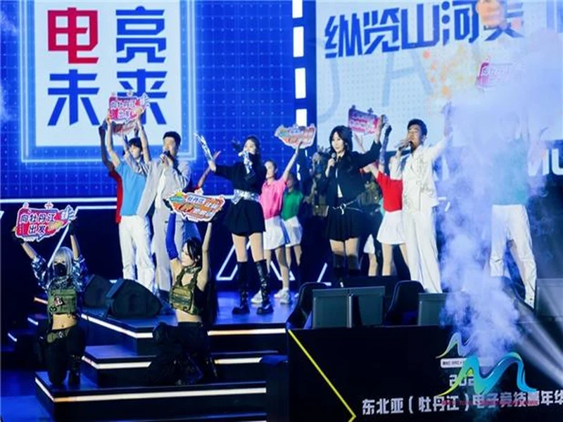 冰雪丝路·电竞纽带：2025东北亚（牡丹江）电子竞技嘉年华盛大启幕