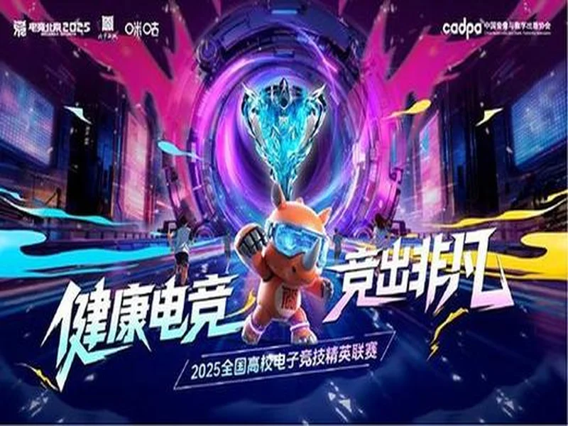 百校云集，竞启新章！2025全国高校电子竞技精英联赛即将开战